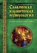 Веленава. Славянская кармическая нумерология. Улучши матрицу своей судьбы