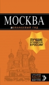 Москва: путеводитель + карта.7-е изд., испр. и доп.