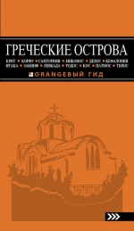 Тимофеев И.В.. ГРЕЧЕСКИЕ ОСТРОВА: Крит, Корфу, Родос, Санторини, Миконос, Делос, Кефалония, Итака, Закинф, Левкада, Кос, Патмос, Тилос : путеводитель. 4-е изд., испр. и доп.