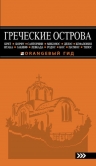 Тимофеев И.В.. ГРЕЧЕСКИЕ ОСТРОВА: Крит, Корфу, Родос, Санторини, Миконос, Делос, Кефалония, Итака, Закинф, Левкада, Кос, Патмос, Тилос : путеводитель. 4-е изд., испр. и доп.