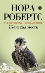 Робертс Н.. Женская месть