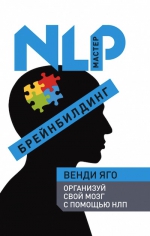 Яго В.. Брейнбилдинг. Организуй свой мозг с помощью НЛП