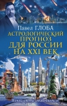 Глоба П.П.. Астрологический прогноз для России на XXI век. Конец света отменяется!