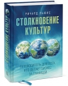 Рекомендуем новинку – книгу Ричарда Льюиса «Столкновение культур»