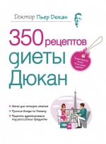 Дюкан П.. 350 рецептов диеты Дюкан