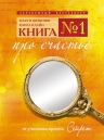 Шимофф М., Клайн К.. Книга № 1. Про счастье. Практическое руководство по обретению счастья