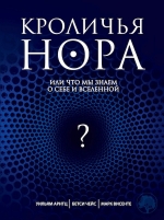 Арнтц У., Чейс Б., Винсенте М.. Кроличья нора или Что мы знаем о себе и Вселенной