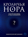 Арнтц У., Чейс Б., Винсенте М.. Кроличья нора или Что мы знаем о себе и Вселенной