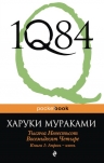 Мураками Х.. 1Q84. Тысяча Невестьсот Восемьдесят Четыре. Кн. 1: Апрель — июнь