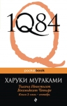 Мураками Х.. 1Q84. Тысяча Невестьсот Восемьдесят Четыре. Книга 2: июль — сентябрь