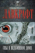RUFANBOOK рекомендует «Сны в Ведьмином доме» Г.Ф. Лавкрафта