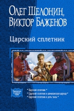 Шелонин О.А., Баженов В.О.. Царский сплетник. Трилогия