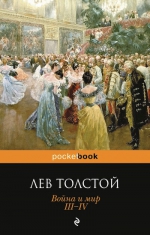 Толстой Л.Н.. Война и мир. III-IV