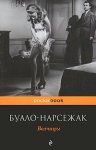 Буало-Нарсежак. Волчицы