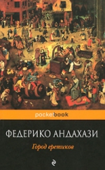 Андахази Ф.. Город еретиков