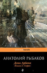 Рыбаков А.Н.. Дети Арбата. Кн. 2: Страх