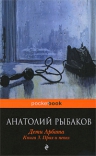 Рыбаков А.Н.. Дети Арбата. Кн. 3. Прах и пепел