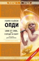 Олди Г.Л.. URBI ET ORBI или Городу и миру. Кн. 1. Дитя Ойкумены