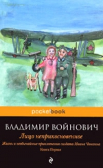 Войнович В.Н.. Жизнь и необычайные приключения солдата Ивана Чонкина. Кн. 1. Лицо неприкосновенное