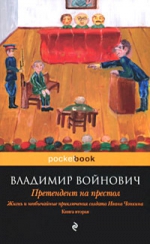 Войнович В.Н.. Жизнь и необычайные приключения солдата Ивана Чонкина. Кн. 2: Претендент на престол