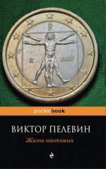 Пелевин В.О.. Жизнь насекомых