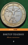 Пелевин В.О.. Жизнь насекомых