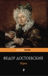 Достоевский Ф.М.. Игрок