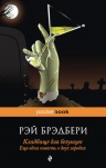 Брэдбери Р.. Кладбище для безумцев: Еще одна повесть о двух городах