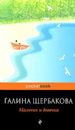 Щербакова Г.Н.. Мальчик и девочка