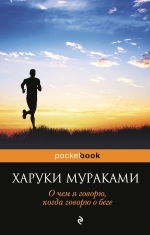 Мураками Х.. О чем я говорю, когда говорю о беге