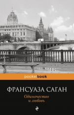 Саган Ф.. Одиночество и любовь