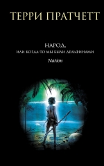 Пратчетт Т.. Народ, или Когда-то мы были дельфинами