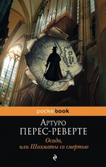 Перес-Реверте А.. Осада, или шахматы со смертью