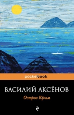 Аксенов В.П.. Остров Крым