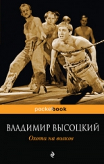 Высоцкий В.С.. Охота на волков