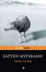 Мураками Х.. Охота на овец