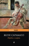 Сарамаго Ж.. Перебои в смерти