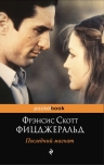 Фицджеральд Ф.С.. Последний магнат