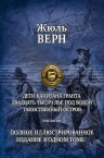 Жюль Верн. Дети капитана Гранта. 20 тысяч лье под водой. Таинственный остров.