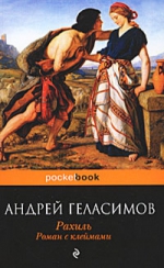 Геласимов А.В.. Рахиль: роман с клеймами