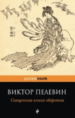 Пелевин В.О.. Священная книга оборотня