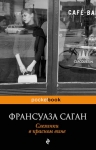 Саган Ф.. Слезинки в красном вине