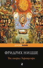 Ницше Ф.. Так говорил Заратустра. Книга для всех и ни для кого