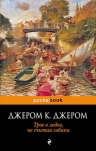 Джером К.Д.. Трое в лодке, не считая собаки