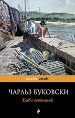 Буковски Ч.. Хлеб с ветчиной