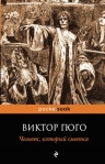 Гюго В.. Человек, который смеется: роман