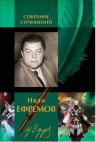 Ефремов И.. Полное собрание сочинений в 2 томах