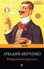 Аверченко А.Т.. Юмористические рассказы