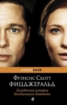 Рекомендуем новинку – книгу «Загадочная история Бенджамина Баттона»