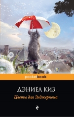 Киз Д.. Цветы для Элджернона